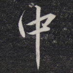 中