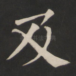 及