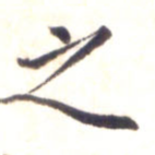 之