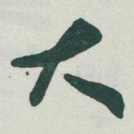 大