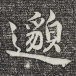 邈