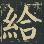給