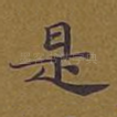 是