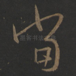 当
