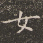 女