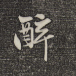 醉