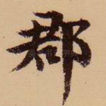 郡