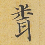 闻