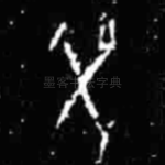 癸