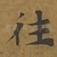 往
