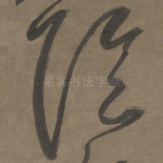 阴
