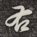 右