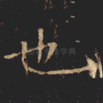 也