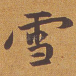 雪