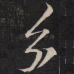 分