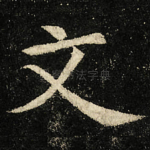 文