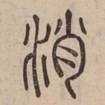 消