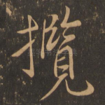 揽