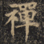 禅