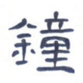 钟