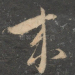 末