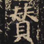 赞