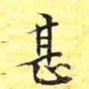甚