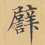 譬