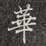 华