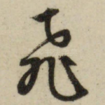 飞
