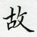 故