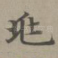 兆