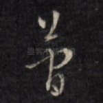 简