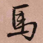 马