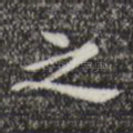 之