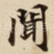 聞