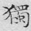 独