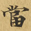 当