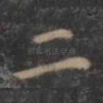 二