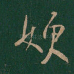 嫂