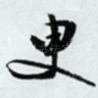 臾
