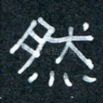 然