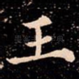 王