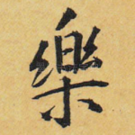 乐