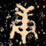 庚