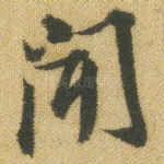闻