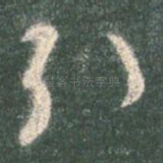 引