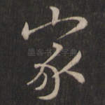 家