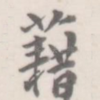 藉