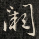 阙